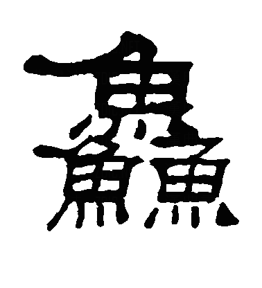 鱻隶书字体