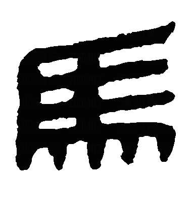 馬隶书字体
