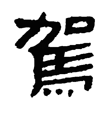 駕隶书字体