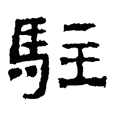 驻隶书字体