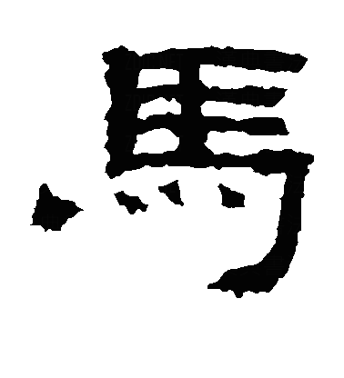 馬隶书字体