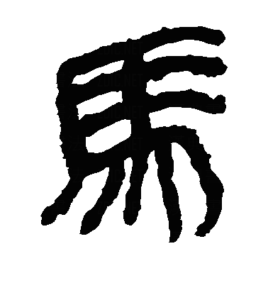 馬隶书字体