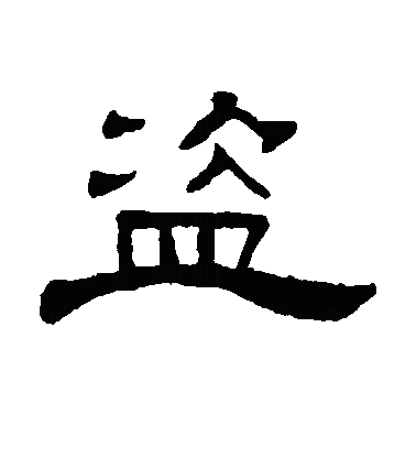 盗隶书字体
