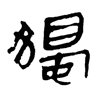 独隶书字体