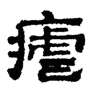 疟隶书字体