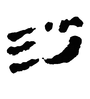 沙隶书字体