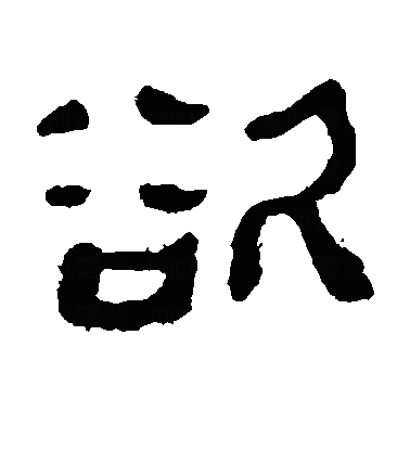 欲隶书字体