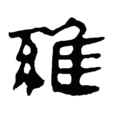 维隶书字体