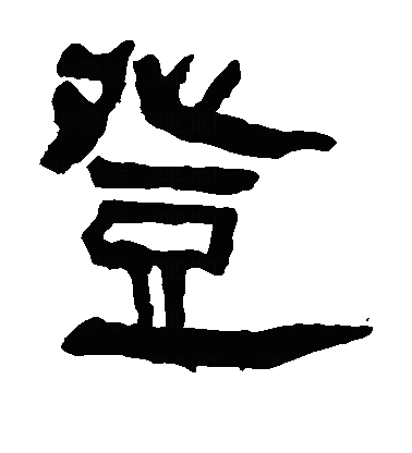 登隶书字体