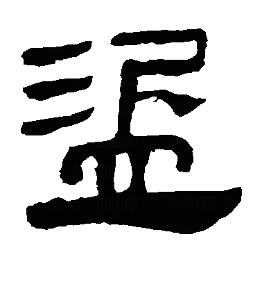 盗隶书字体
