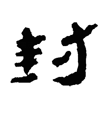 峯隶书字体