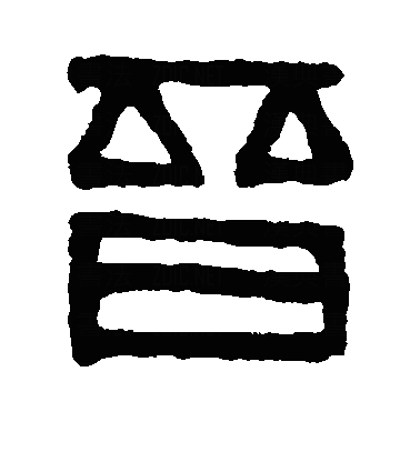 晋隶书字体