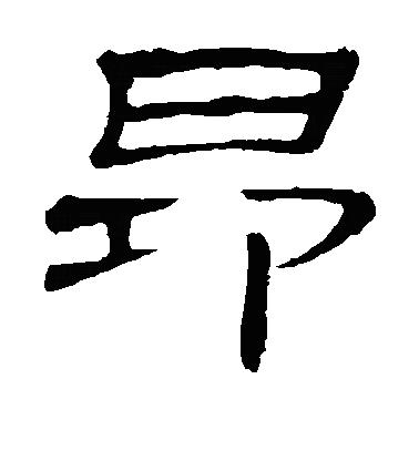 昂隶书字体
