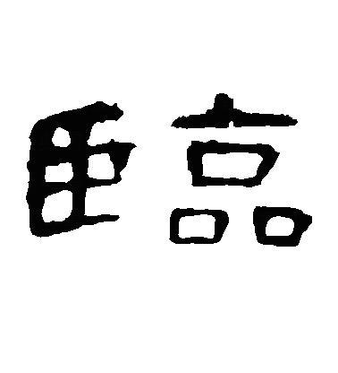 临隶书字体