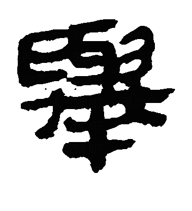 挙隶书字体