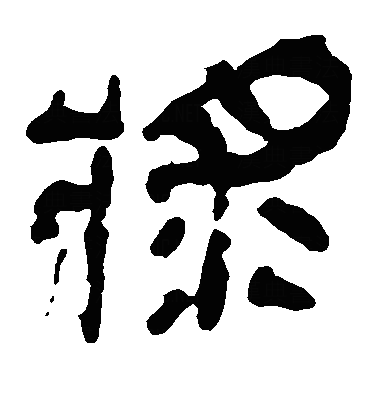 浆隶书字体