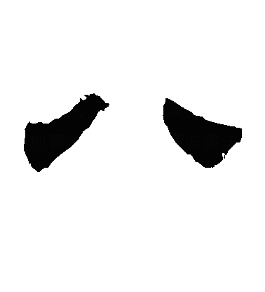 八隶书字体