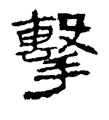 击隶书字体