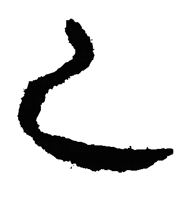 鳦隶书字体