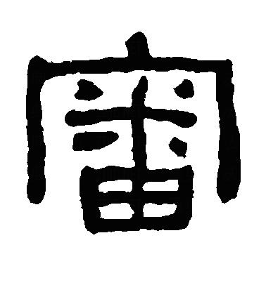 审隶书字体