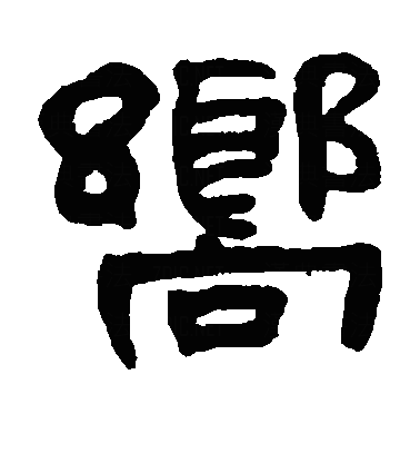 向隶书字体