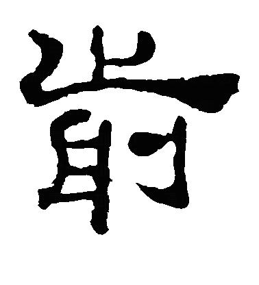 歬隶书字体