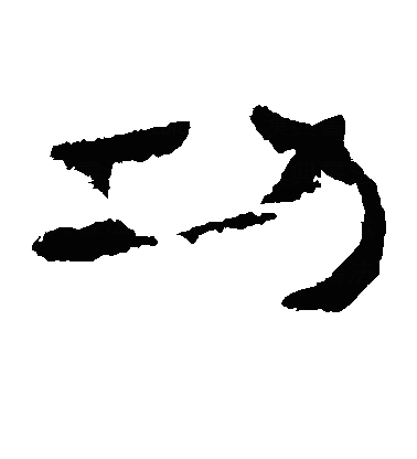 功隶书字体