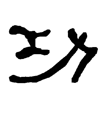 功隶书字体