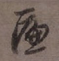 元 陆居仁 《苕之水诗》-碑帖: 匾