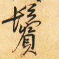 鬓字的其他书法字体