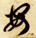 安字的其他书法字体