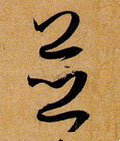 幷 Calligraphy