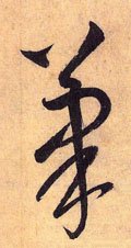 笔字的其他书法字体