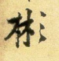彬字的其他书法字体
