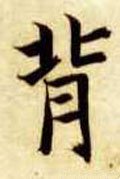 偝字的其他书法字体