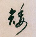 矮字的其他书法字体