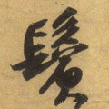 鬓字的其他书法字体