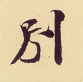 別字的其他书法字体