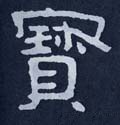 寶字的其他书法字体