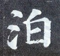 泊字的其他书法字体