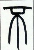 柎字的其他书法字体