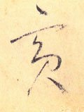 宾字的其他书法字体