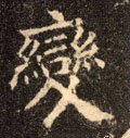 变字的其他书法字体
