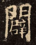 辟字的其他书法字体
