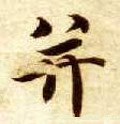 幷 Calligraphy