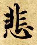 悲字的其他书法字体