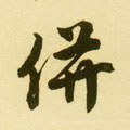 幷 Calligraphy