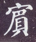 宾字的其他书法字体