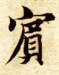 宾字的其他书法字体