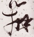 辡字的其他书法字体